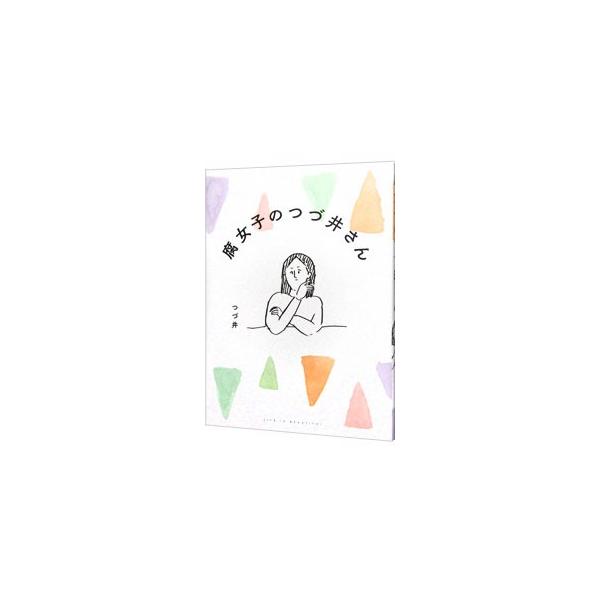 電車内で見かけた隠れ腐女子に共感、幽霊かＢＬかわからないラップ現象に遭遇…。一介の腐女子・つづ井さんと仲間たちの喜び多い日常をつづるエッセイ漫画。Ｔｗｉｔｔｅｒ掲載に描きおろしを加筆して単行本化。■カテゴリ：中古本■ジャンル：女性・生活・コ...