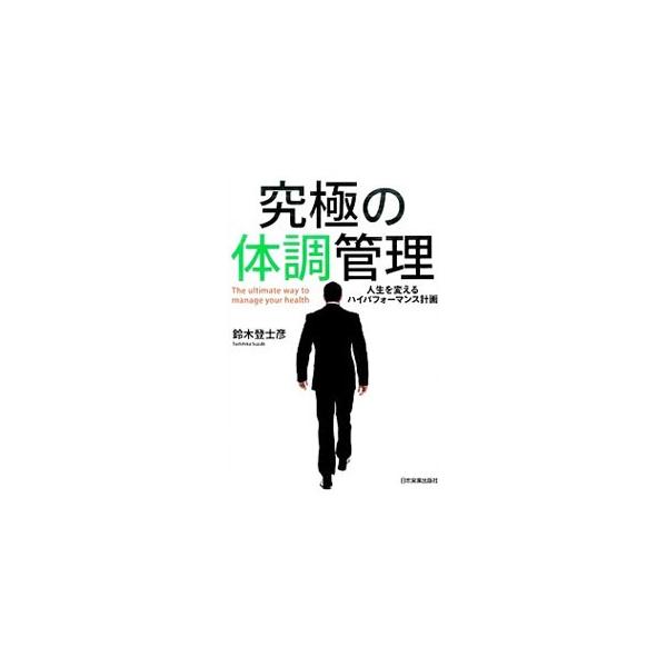 身体を高性能化すると、心にも躍動感がよみがえる！　「運動」「食事」「呼吸」「休息」の４項目を通じて、肉体をハイパフォーマンス化し、体調だけでなく心のあり方も変えるメソッドを紹介する。■カテゴリ：中古本■ジャンル：スポーツ・健康・医療 健康法...
