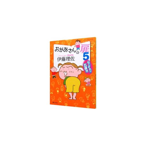 おかあさんの扉 5／伊藤理佐