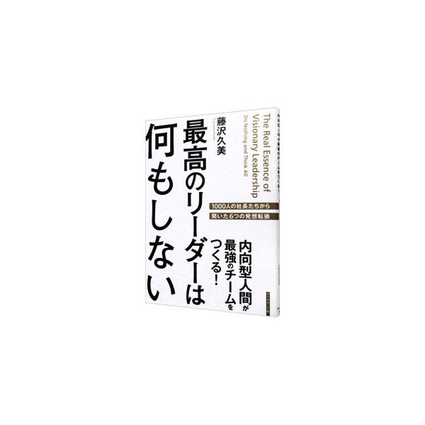 なぜ優秀なリーダーは「何もしない」のか？　経営者の事例やエピソードなどを交えながら、「新しいリーダーシップのエッセンス」と、それを身につけるために必要な「６つの発想転換」を紹介する。■カテゴリ：中古本■ジャンル：ビジネス リーダーシップ■出...
