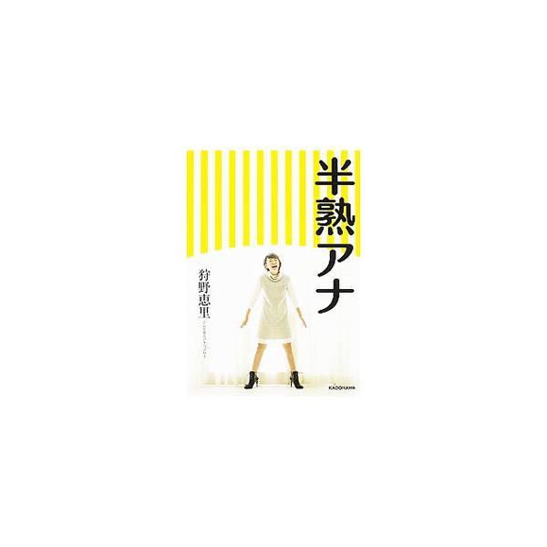半熟アナ/狩野恵里(著者)