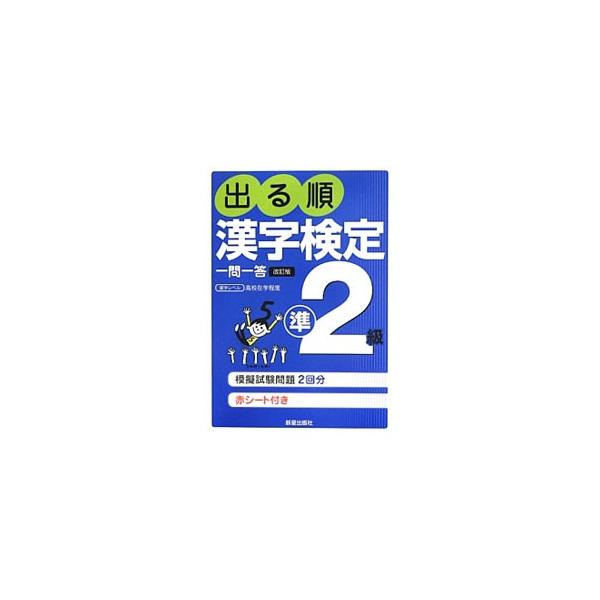 出る順 漢字検定準2級 一問一答／受験研究会【編】