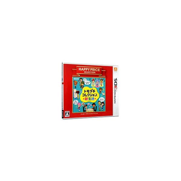 3DS／トモダチコレクション 新生活 3DSハッピープライスセレクション