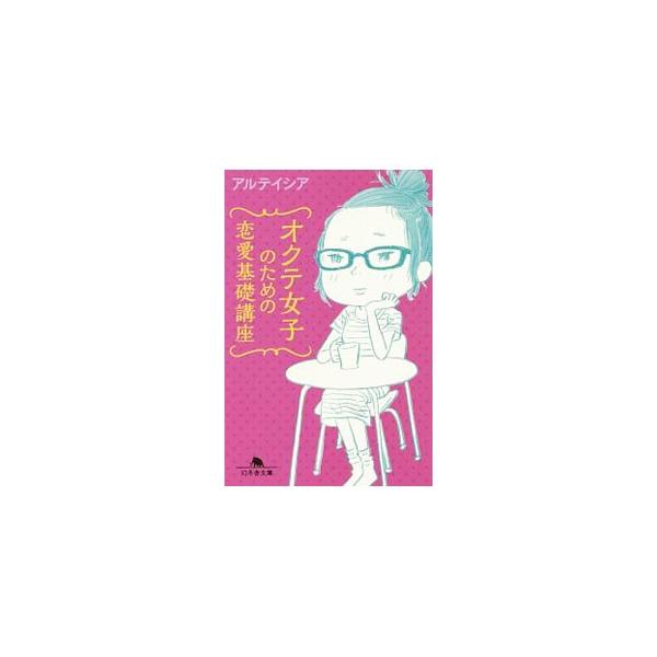 オクテ女子のための恋愛基礎講座 アルテイシア ネットオフ ヤフー店 通販 Yahoo ショッピング