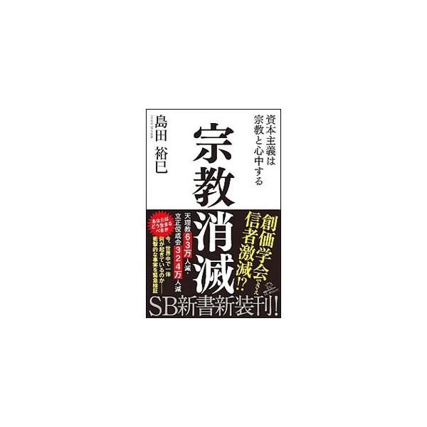 参拝者が４割減の高野山、空っぽの教会がサーカスに売却されるフランス、人口増による世俗化で原理主義との対立が激化するイスラム教…今、世界中で起きている宗教崩壊。その原因を考察する。■カテゴリ：中古本■ジャンル：産業・学術・歴史 宗教その他■出...