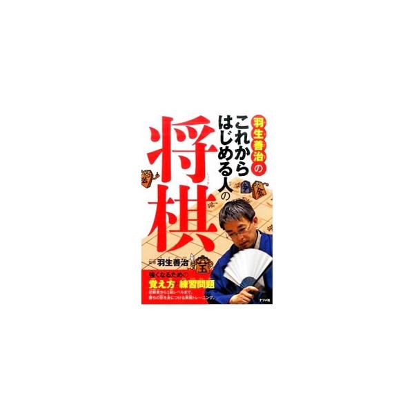 初級者から１級レベルまで、勝ちの形が身につく入門書。勝ちパターンを学べるよう、終盤から序盤へ流れる構成で、１項目４頁で解説。練習問題も併載。駒の動かし方や駒の利きがパッとわかる矢印付き図面を豊富に収録する。■カテゴリ：中古本■ジャンル：料理...