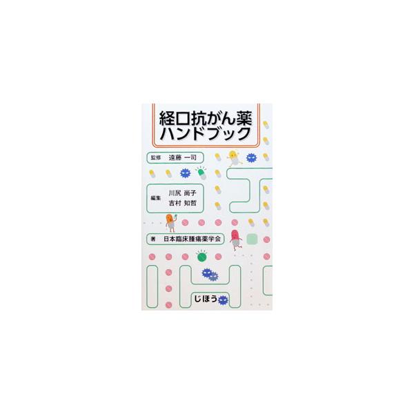 経口抗がん薬ハンドブック／遠藤一司