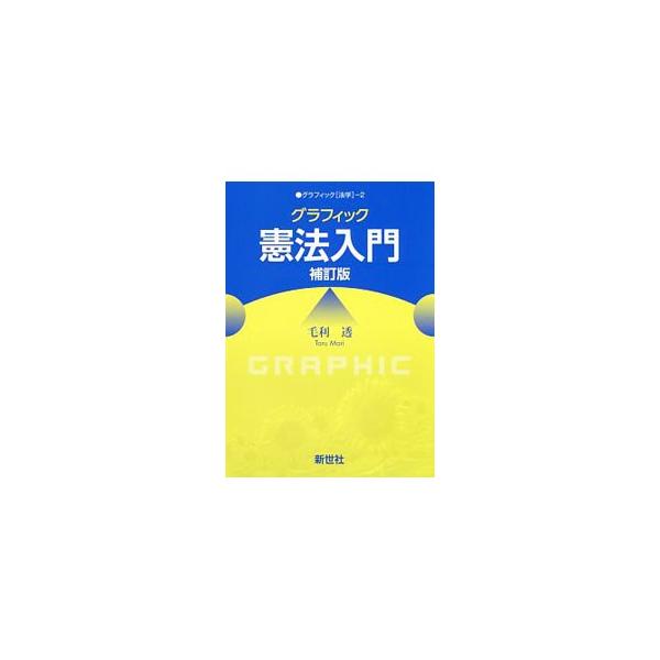 左頁に本文解説、右頁に条文・図表・コラムを配した左右見開き構成＋２色刷により、わかりやすさを実現した憲法の入門テキスト。憲法に関わる重要な法改正や、新判例についての解説を追加した補訂版。■カテゴリ：中古本■ジャンル：政治・経済・法律 憲法■...