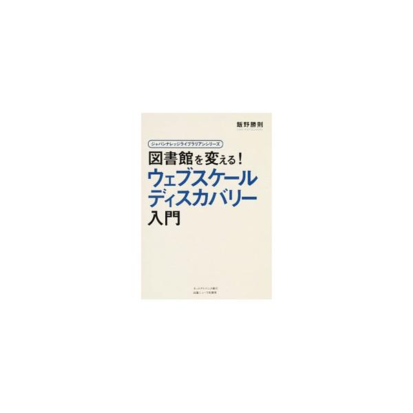 図書館における新機軸のシステム「ウェブスケールディスカバリー」。その日本化に挑戦した大学図書館員がおくる、日本初の入門書。基礎知識から日本導入の苦労話、そして未来への展望までを盛り込む。■カテゴリ：中古本■ジャンル：産業・学術・歴史 図書館...