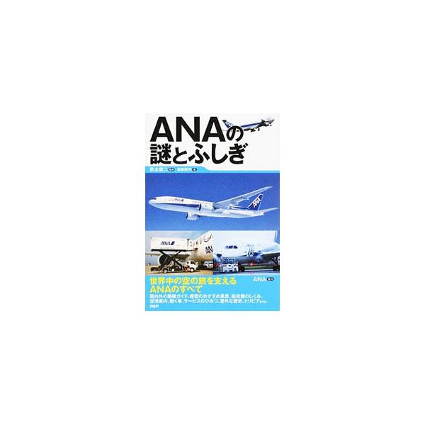ANAの謎とふしぎ／秋本俊二