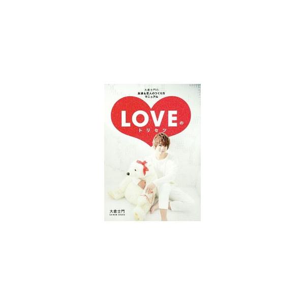 LOVEのトリセツ／大倉士門