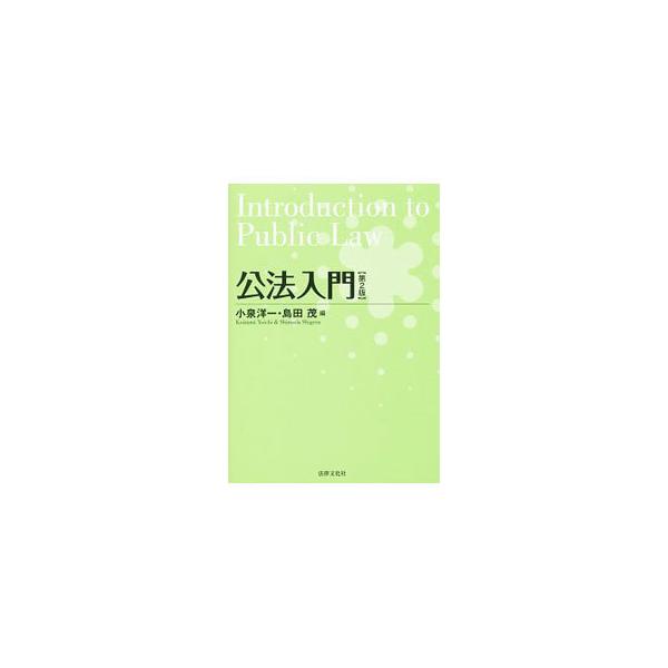 日常生活でよく見聞きするいくつかの事項にしぼり、公法の初歩をできるだけ平易に記述。公法の学びに有益な情報を掲載したコラム、自習のための課題も収録。立法・判例・学説の新たな動向を反映した第２版。■カテゴリ：中古本■ジャンル：政治・経済・法律 ...