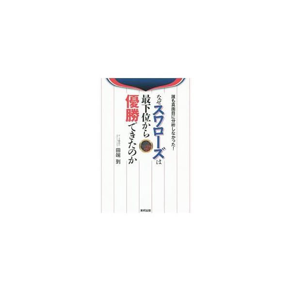 なぜスワローズは最下位から優勝できたのか／田端到