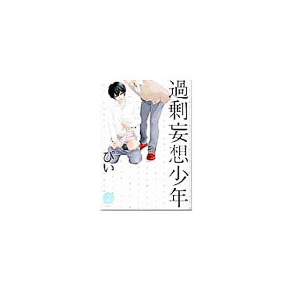■カテゴリ：中古コミック■ジャンル：ボーイズラブ■出版社：ふゅーじょんぷろだくと■掲載紙：ＰＯＥ　ＢＡＣＫＳ　Ｂａｂｙ　ｃｏｍｉｃｓ■本のサイズ：変型版■発売日：2016/03/24■カナ：カジョウモウソウショウネン ピイ