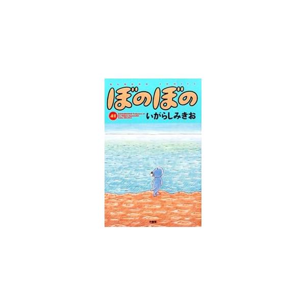 ぼのぼの 41／いがらしみきお
