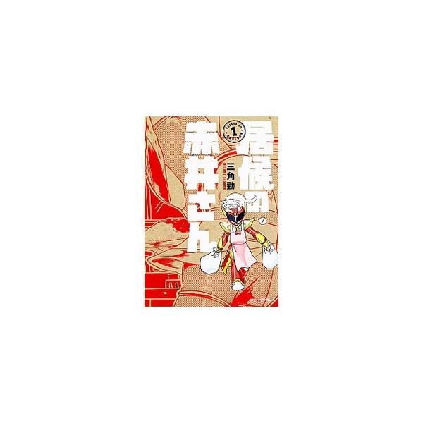 居候の赤井さん 1 三角勤 ネットオフ ヤフー店 通販 Yahoo ショッピング