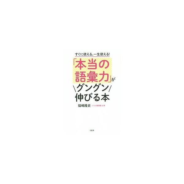 同音異義語をキャッチしよう。「一文日記」に取り組んでみよう…。国語指導のカリスマが、語彙力を効率よくアップさせる画期的な方法を明快にアドバイス。子どもをその気にさせる、ちょっとした方法も教える。■カテゴリ：中古本■ジャンル：産業・学術・歴史...