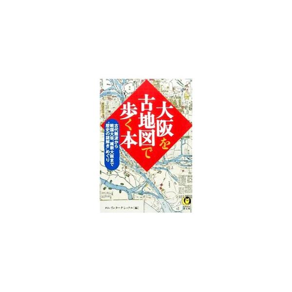 大阪を古地図で歩く本／ロム・インターナショナル