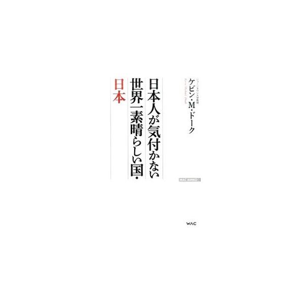カトリック信者の私が、なぜ、靖国神社を参拝するのか？　高校生のときに交換留学生として来日して以来、日本と深くかかわってきたアメリカ人の日本研究者が、日本人の知らない「日本の素顔」について語る。■カテゴリ：中古本■ジャンル：産業・学術・歴史 ...