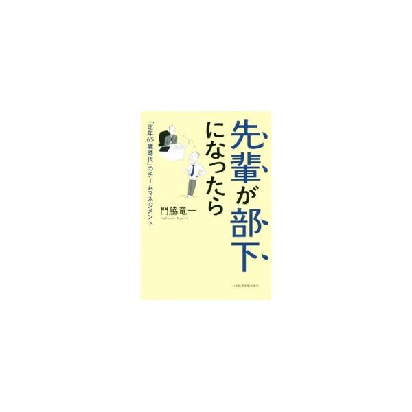 先輩が部下になったら／門脇竜一