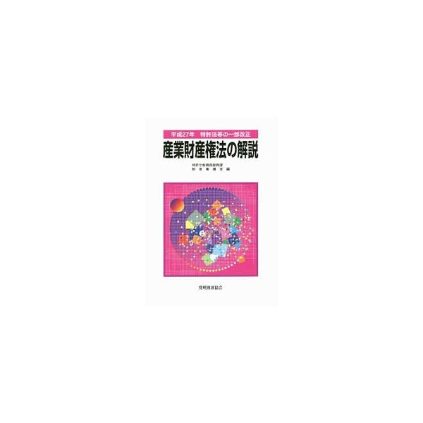 「平成２７年特許法等の一部を改正する法律」（平成２７年法律第５５号）について、特許制度小委員会における審議、立案過程における議論等を踏まえ、改正の趣旨、内容、ポイントを平易に解説する。■カテゴリ：中古本■ジャンル：産業・学術・歴史 技術・テ...