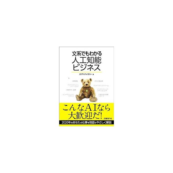 災害救助ロボットの登場、専門業務の自動化、人工知能が導入された住宅での一人暮しの高齢者の生活…。人工知能によって進化した２０２０年、人々はどのように仕事をし、どんな生活をしているのかを物語形式で綴る。■カテゴリ：中古本■ジャンル：女性・生活...