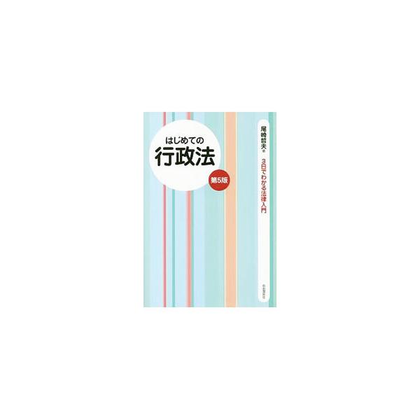 行政組織、行政訴訟、行政手続などに関する法律について、語りかける講義口調と黒板メモ式のスタイルでわかりやすく解説する法律入門書。平成２７年１２月１日までに公布された法令に対応。■カテゴリ：中古本■ジャンル：政治・経済・法律 憲法■出版社：自...