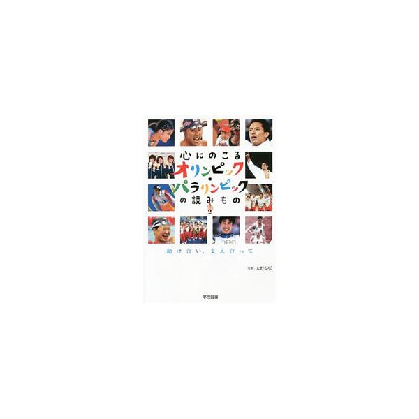 オリンピック・パラリンピックの感動を伝えるシリーズ。２では、「助け合い、支え合って」をテーマに、上野由岐子「血と汗の４１３球」、井上康生「母にささげた金メダル」などのエピソードを紹介。■カテゴリ：中古本■ジャンル：スポーツ・健康・医療 トレ...