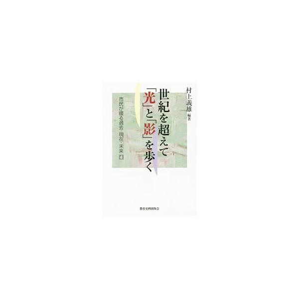 生活のなかからにじみ出る、つぶやきやため息。肉親への優しい呼びかけや、草花や生きものに寄せる豊かな感性…。多様な市民が集い、それぞれの作品をもとに語り合う、「書いて語る」文章講座から生まれた本、第４弾。■カテゴリ：中古本■ジャンル：産業・学...