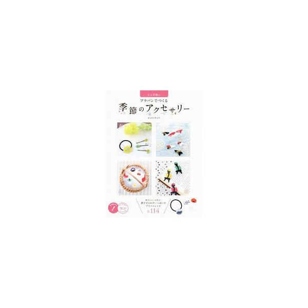 四季を身近に感じて楽しめる、可愛くておしゃれなプラバンアクセサリーをつくってみましょう。春夏秋冬、それぞれに合わせたモチーフをブローチやピアス、ヘアピンなどの小物や雑貨にした作品を紹介します。作品の図案も掲載。■カテゴリ：中古本■ジャンル：...