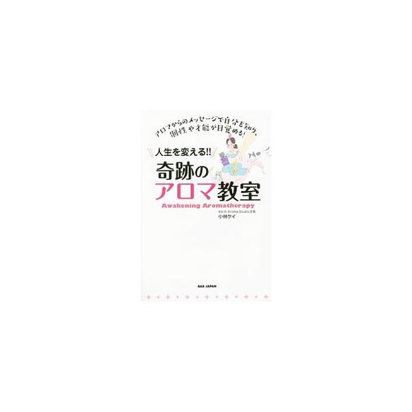 女性系の不調が改善！　夢だった仕事に就けた！　アロマで奇跡を起こした著者の人気レッスンを惜しみなく大公開。エッセンシャルオイルの香りによって、本当の自分に目覚めていく、新感覚の自然療法を紹介します。■カテゴリ：中古本■ジャンル：スポーツ・健...