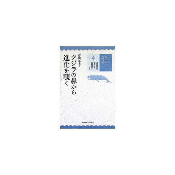 クジラの鼻から進化を覗く／岸田拓士