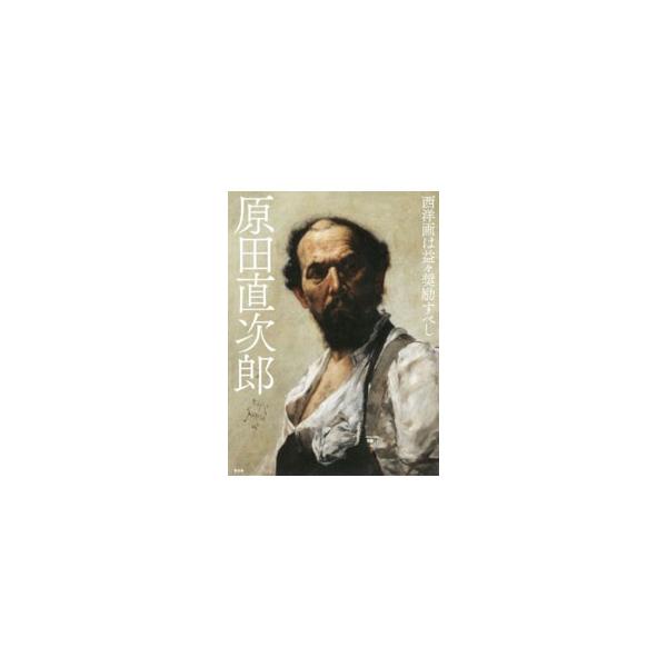 原田直次郎／原田直次郎