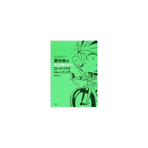 栗村修のそこが知りたい！ロードバイクトレーニング／栗村修