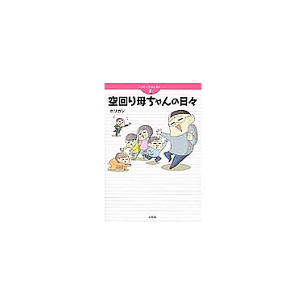 自称「主婦力ゼロ、母力ゼロ」にして４児の母である“空回り母ちゃん”ことホリカンの、空回りだけど愛情いっぱい笑いいっぱいな、家族との日常を描いたコミックエッセイ。Ａｍｅｂａブログを大幅描き下ろしで書籍化。■カテゴリ：中古本■ジャンル：女性・生...
