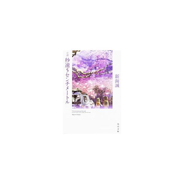 小説秒速5センチメートル／新海誠