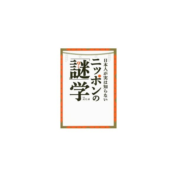 お地蔵さんって何の神様？　桃太郎は正義の味方じゃなかった？　神道や仏教、言い伝え、年中行事、祭り、和食、怪談、古典芸能など日本にまつわる様々な知識、「意外と知らない自分の国・日本のこと」をわかりやすく紹介。■カテゴリ：中古本■ジャンル：産業...