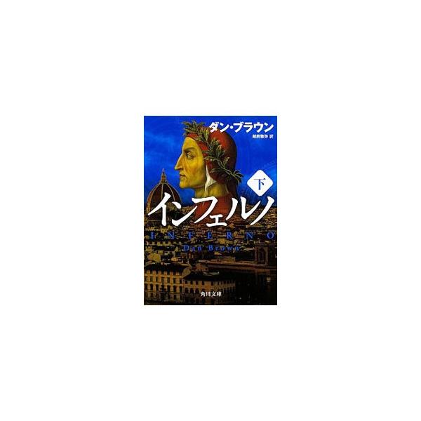 インフェルノ 下／ダン・ブラウン