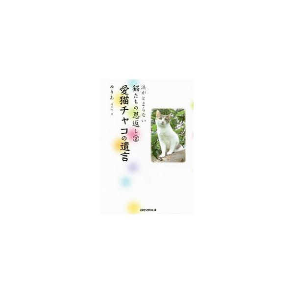 涙がとまらない猫たちの恩返し 2／優李阿