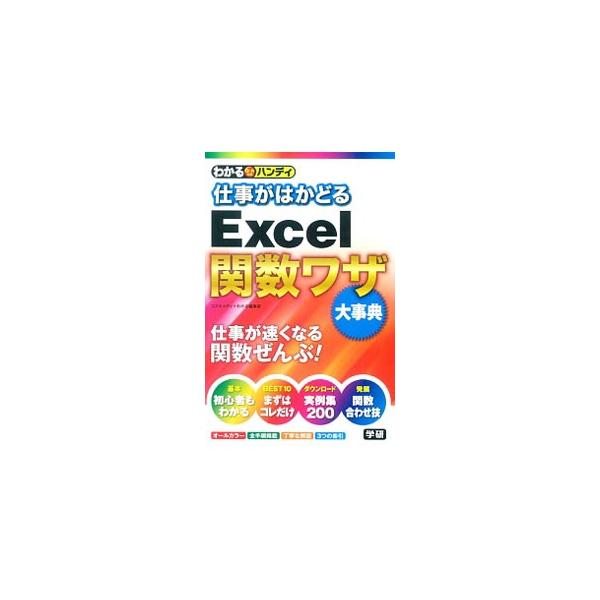 仕事が速くなるＥｘｃｅｌ関数ワザをＱ＆Ａ方式で紹介する。関数を使った資料作成術も掲載。サンプルファイルをダウンロードできる。ジャケットはリバーシブル仕様。Ｅｘｃｅｌ２０１６／２０１３／２０１０対応。■カテゴリ：中古本■ジャンル：女性・生活・...