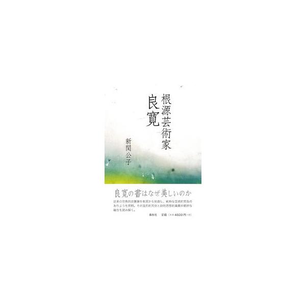 良寛の書はなぜ美しいのか。従来の宗教的良寛像を根底から見直し、純粋な芸術的営為のありようを照射。その造形的天分と詩的思想的資質の絶妙な融合を読み解く。■カテゴリ：中古本■ジャンル：女性・生活・コンピュータ 書道■出版社：春秋社■出版社シリー...