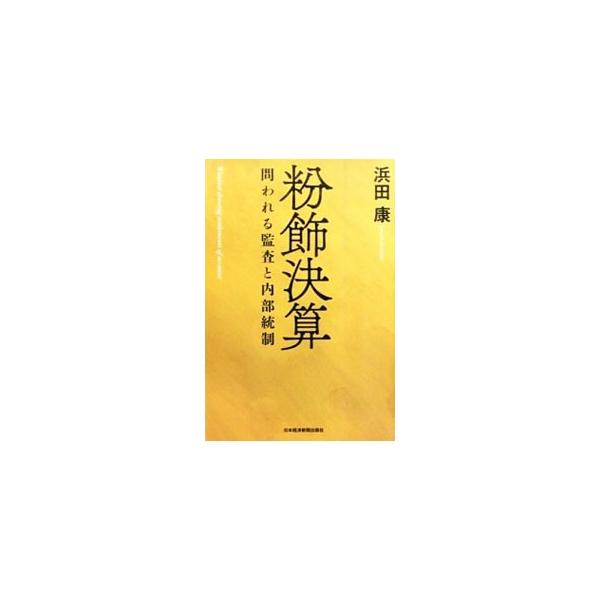粉飾決算／浜田康
