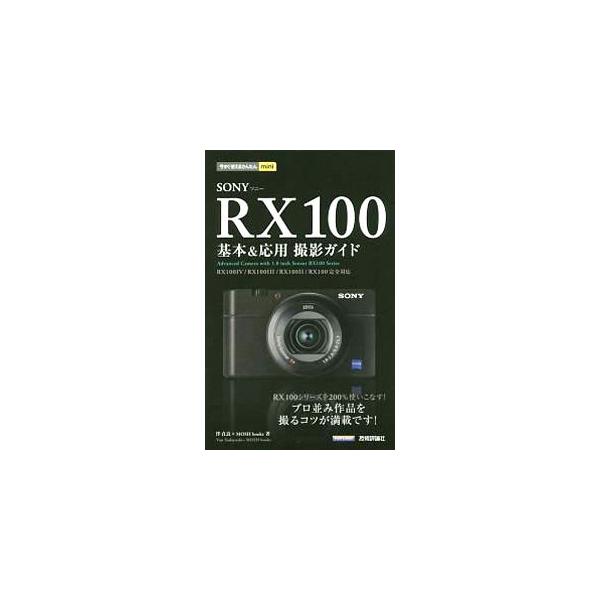 ソニーの高性能コンパクトカメラ「ＲＸ１００」シリーズ４機種の全機能を解説。プロが撮影した作例をもとに、ピントや構図、明るさのコントロールなどをわかりやすく説明する。アプリの活用法や便利技Ｑ＆Ａも収録。■カテゴリ：中古本■ジャンル：料理・趣味...