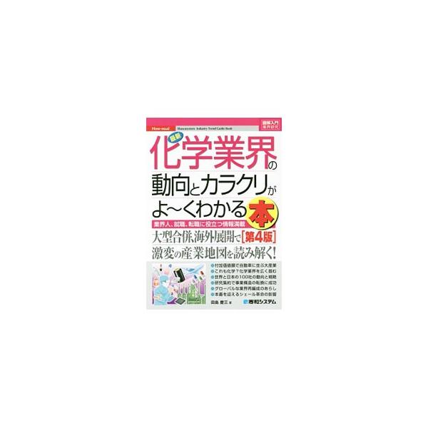 大型合併、海外展開で激変する化学業界。これまでの化学産業の歩みと今、化学会社内の仕事、化学業界に関連する法規制などを解説。世界と日本の主な化学会社１００社の動向と戦略も紹介する。■カテゴリ：中古本■ジャンル：産業・学術・歴史 化学全般■出版...