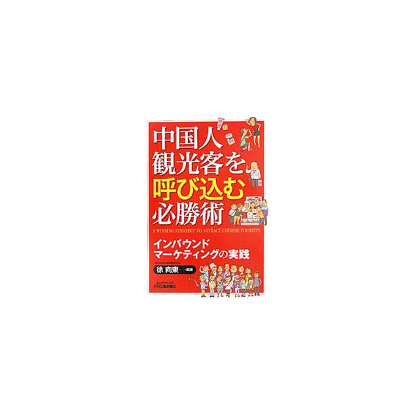 ■カテゴリ：中古本■ジャンル：ビジネス マーケティング・セールス■出版社：日刊工業新聞社■出版社シリーズ：■本のサイズ：単行本■発売日：2011/09/30■カナ：チュウゴクジンカンコウキャクヲヨビコムヒッショウジュツインバウンドマーケティ...