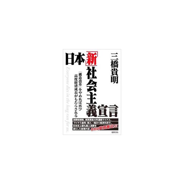 国民経済を貧しくする「新自由主義」に対抗できるのは「新社会主義」だけだ！　「金融政策」ではデフレを脱却できないことを解説し、超人手不足を生産性向上によって埋めることで日本は再び高度成長を遂げると説く。■カテゴリ：中古本■ジャンル：政治・経済...