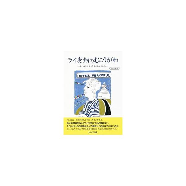 ７０ケ国以上の国を旅してわかったのは、自分の居場所なんてことを気にする必要はないこと…。整体師しんしんが、パリ、アテネ、トラブソン、アレッポ、ルクソール、カトマンズ、チェンマイなどを旅した記録。■カテゴリ：中古本■ジャンル：料理・趣味・児童...