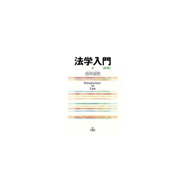 現代日本の法状況に焦点を合わせながら、法システムや裁判制度の仕組み・機能、法の実現目的・価値、法的思考の特徴・技法などについて分かりやすく解説。最新の法・社会動向に合わせて全面改訂した新版。■カテゴリ：中古本■ジャンル：政治・経済・法律 法...