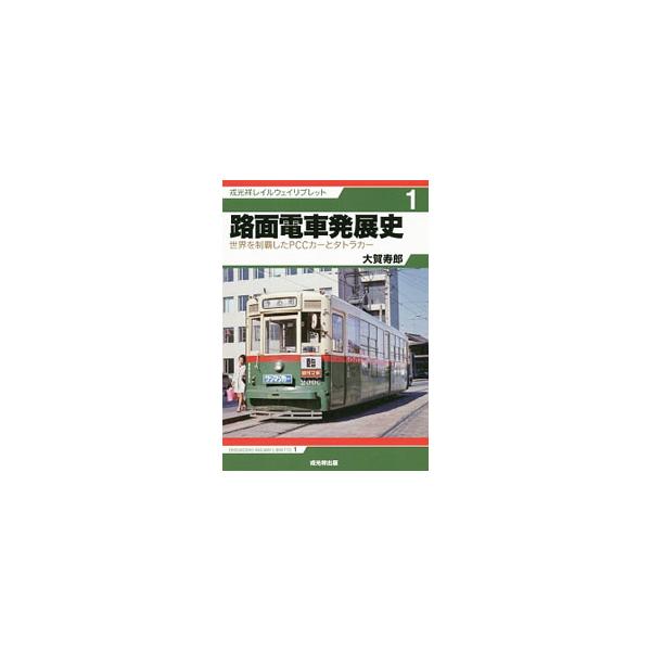 路面電車発展史／大賀寿郎