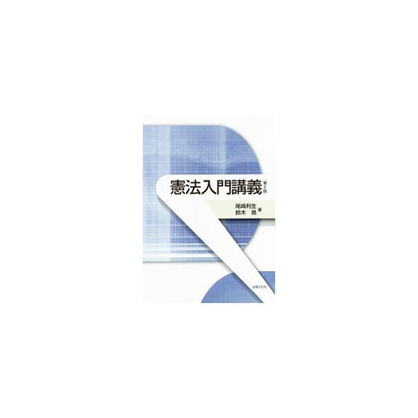 はじめて体系的に憲法を学ぶ人に向けて、憲法学の全体像をわかりやすく説明する概説書。重要判例も多数収録し、巻末に日本国憲法・大日本帝国憲法も掲載する。■カテゴリ：中古本■ジャンル：政治・経済・法律 憲法■出版社：法律文化社■出版社シリーズ：■...